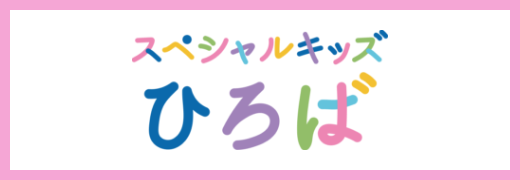 スペシャルキッズひろば