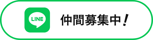 仲間募集中!